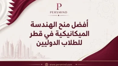 أفضل منح الهندسة الميكانيكية في قطر للطلاب الدوليين