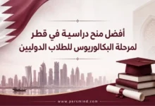 أفضل منح دراسية في قطر لمرحلة البكالوريوس للطلاب الدوليين