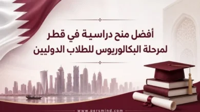 أفضل منح دراسية في قطر لمرحلة البكالوريوس للطلاب الدوليين