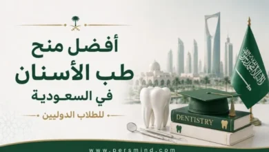 أفضل منح طب الأسنان في السعودية للطلاب الدوليين