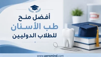 أفضل منح طب الأسنان للطلاب الدوليين