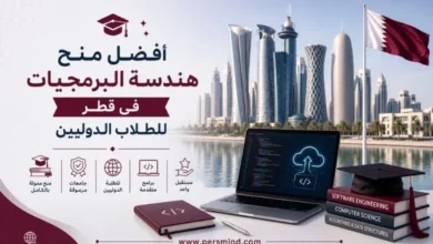 أفضل منح هندسة البرمجيات في قطر للطلاب الدوليين