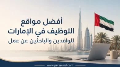 أفضل مواقع التوظيف في الإمارات