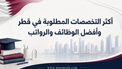 أكثر التخصصات المطلوبة في قطر