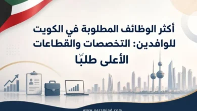 أكثر الوظائف المطلوبة في الكويت