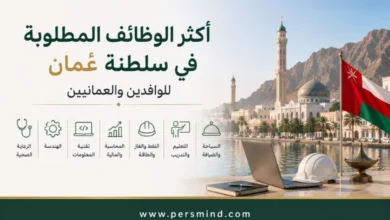 أكثر الوظائف المطلوبة في سلطنة عُمان