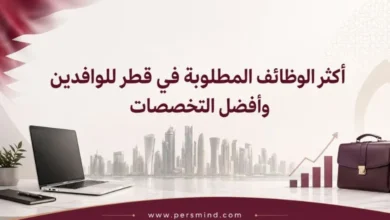 أكثر الوظائف المطلوبة في قطر