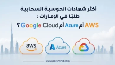أكثر شهادات الحوسبة السحابية طلبًا في الإمارات