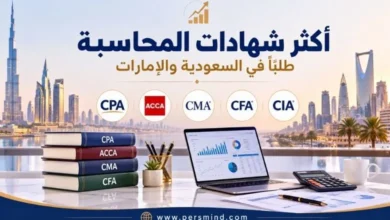 أكثر شهادات المحاسبة طلبًا في السعودية والإمارات