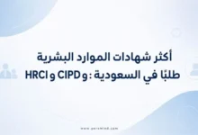 أكثر شهادات الموارد البشرية طلبًا في السعودية