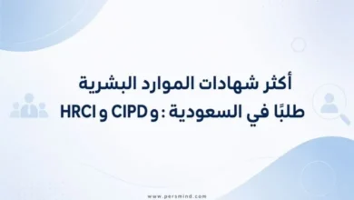 أكثر شهادات الموارد البشرية طلبًا في السعودية