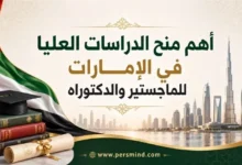 أهم منح الدراسات العليا في الإمارات