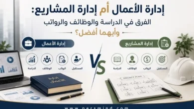 إدارة الأعمال أم إدارة المشاريع