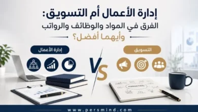 إدارة الأعمال أم التسويق