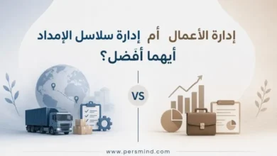 إدارة سلاسل الإمداد أم إدارة الأعمال