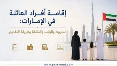 إقامة أفراد العائلة في الإمارات