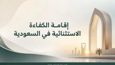 إقامة الكفاءة الاستثنائية في السعودية