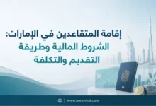 إقامة المتقاعدين في الإمارات