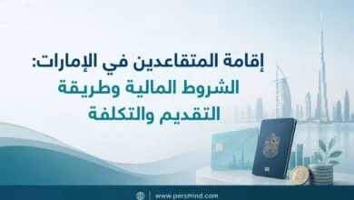 إقامة المتقاعدين في الإمارات