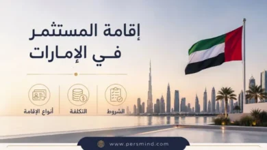 إقامة المستثمر في الإمارات