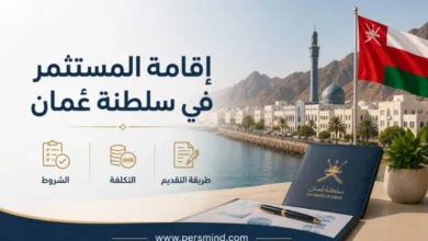 إقامة المستثمر في سلطنة عُمان