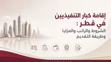 إقامة كبار التنفيذيين في قطر
