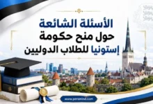 الأسئلة الشائعة حول منح حكومة إستونيا للطلاب الدوليين
