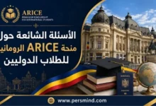 الأسئلة الشائعة حول منحة ARICE الرومانية