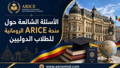 الأسئلة الشائعة حول منحة ARICE الرومانية