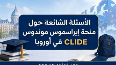الأسئلة الشائعة حول منحة إيراسموس موندوس CLIDE في أوروبا
