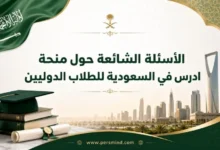 الأسئلة الشائعة حول منحة ادرس في السعودية للطلاب الدوليين