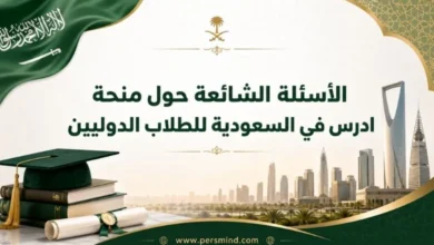 الأسئلة الشائعة حول منحة ادرس في السعودية للطلاب الدوليين