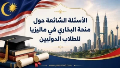 الأسئلة الشائعة حول منحة البخاري في ماليزيا للطلاب الدوليين