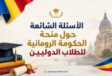 الأسئلة الشائعة حول منحة الحكومة الرومانية للطلاب الدوليين