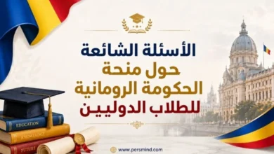الأسئلة الشائعة حول منحة الحكومة الرومانية للطلاب الدوليين