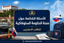 الأسئلة الشائعة حول منحة الحكومة السلوفاكية
