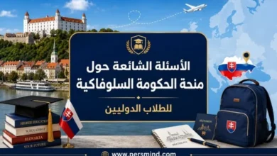 الأسئلة الشائعة حول منحة الحكومة السلوفاكية