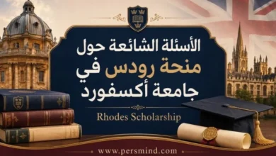 الأسئلة الشائعة حول منحة رودس في جامعة أكسفورد