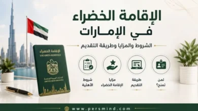 الإقامة الخضراء في الإمارات
