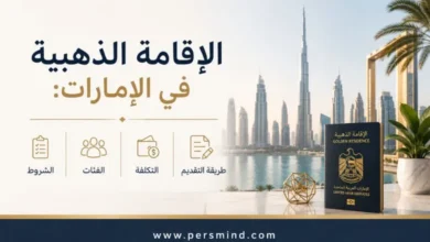 الإقامة الذهبية في الإمارات