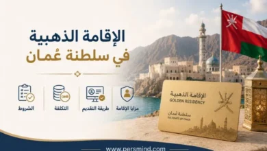 الإقامة الذهبية في سلطنة عُمان
