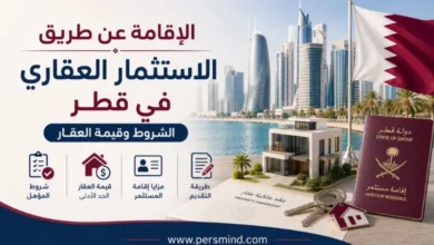 الإقامة عن طريق الاستثمار العقاري في قطر