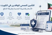 التأمين الصحي للوافدين في الكويت