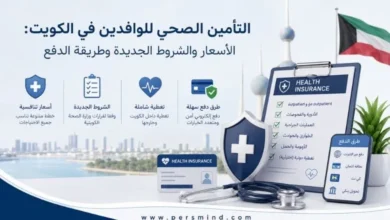التأمين الصحي للوافدين في الكويت