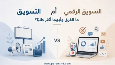 التسويق أم التسويق الرقمي