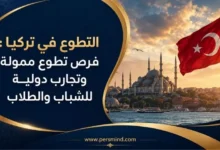 التطوع في تركيا