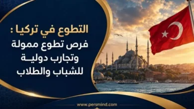 التطوع في تركيا