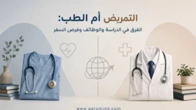 التمريض أم الطب