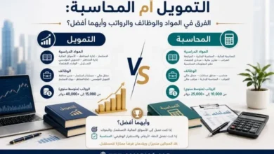 التمويل أم المحاسبة