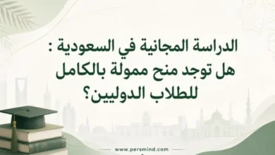 الدراسة المجانية في السعودية